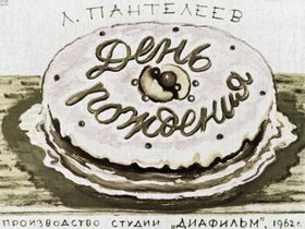 День рождения