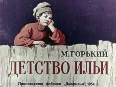 Диафильм «Детство Ильи»