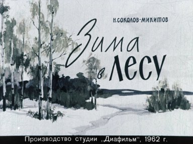 Диафильм «Зима в лесу»