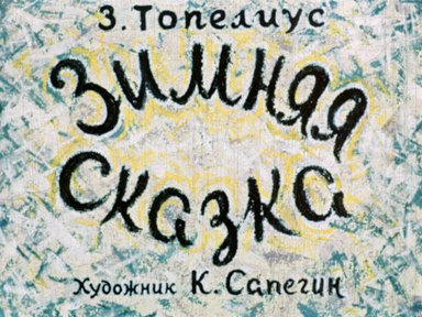 Диафильм «Зимняя сказка»