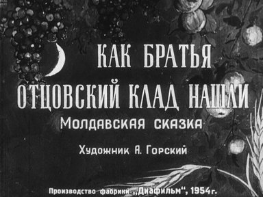 Диафильм «Как братья отцовский клад нашли»