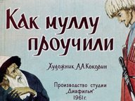 Диафильм «Как муллу проучили»