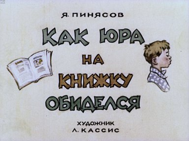 Диафильм «Как Юра на книжку обиделся»