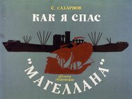 Диафильм «Как я спас "Магеллана"»