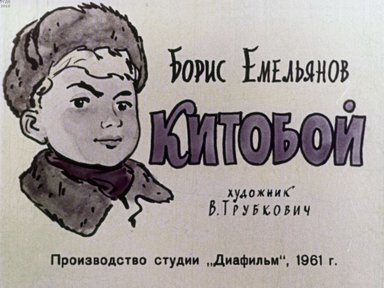 Диафильм «Китобой»