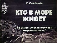 Диафильм «Кто в море живет»