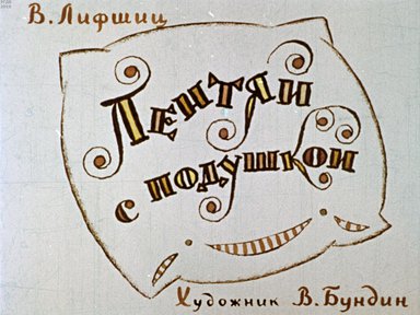 Диафильм «Лентяй с подушкой»
