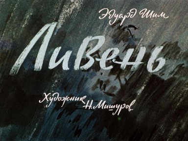 Диафильм «Ливень»