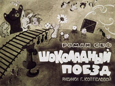 Диафильм «Шоколадный поезд»