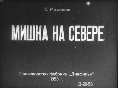 Диафильм «Мишка на Севере»