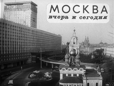 Диафильм «Москва вчера и сегодня»