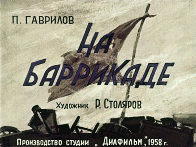 Диафильм «На баррикаде»