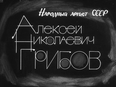 Диафильм «Народный артист СССР Алексей Николаевич Грибов»