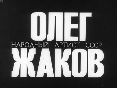 Диафильм «Народный артист СССР Олег Жаков»