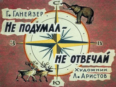 Диафильм «Не подумал - не отвечай»