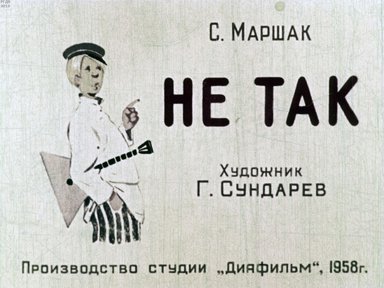 Диафильм «Не так»