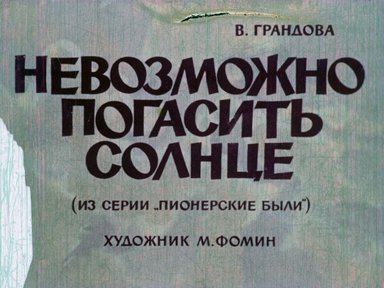 Диафильм «Невозможно погасить солнце»