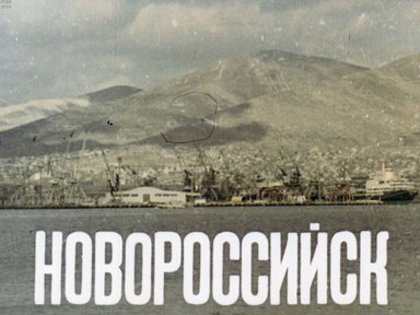 Диафильм «Новороссийск (с брошюрой)»