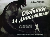 Диафильм «Охотники за динозаврами»