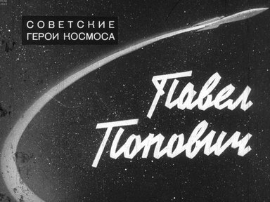 Диафильм «Павел Попович»
