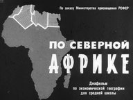 Диафильм «По Северной Африке»