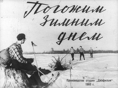 Диафильм «Погожим зимним днем»