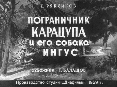 Диафильм «Пограничник Карацупа и его собака Ингус»