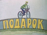 Диафильм «Подарок»