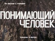 Понимающий человек