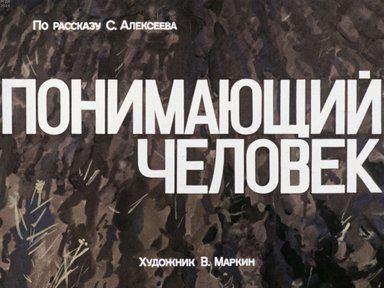 Диафильм «Понимающий человек»