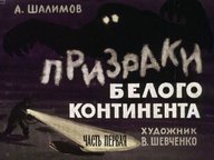 Диафильм «Призраки белого континента. Ч.1»