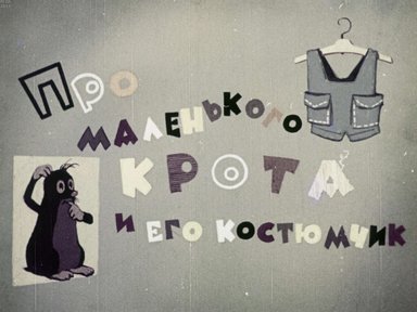 Диафильм «Про маленького крота и его костюмчик»