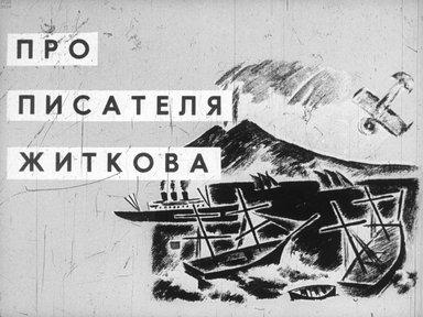 Диафильм «Про писателя Житкова»