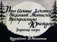 Про солнце золотое - Нежный Мотылек - прекрасную Юкейден