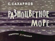 Диафильм «Разноцветное море»