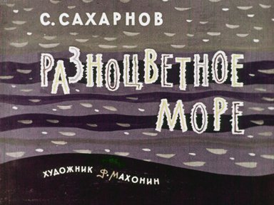 Диафильм «Разноцветное море»