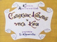 Сапожник Копытко и утка Кря