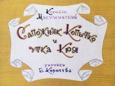 Диафильм «Сапожник Копытко и утка Кря»