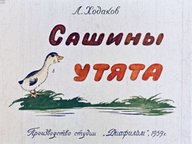 Диафильм «Сашины утята»