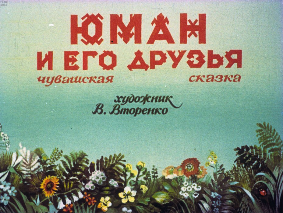 Диафильм «Юман и его друзья»