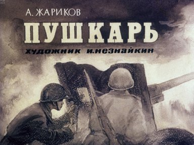 Диафильм «Пушкарь»