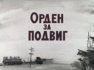 Орден за подвиг