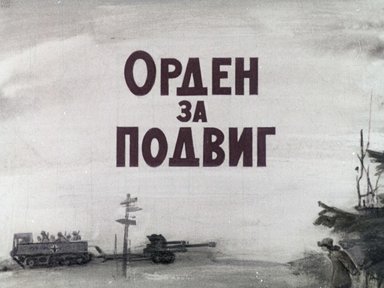Диафильм «Орден за подвиг»