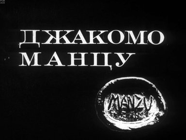 Диафильм «Джакомо Манцу»