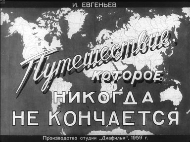 Диафильм «Путешествие, которое никогда не кончается»