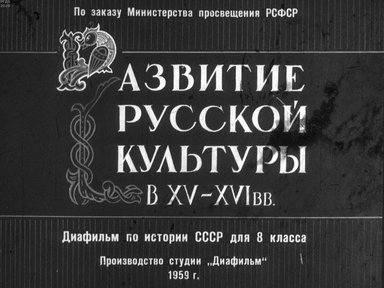 Диафильм «Развитие русской культуры в XV - XVI вв.»