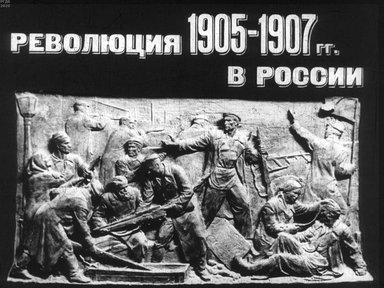 Диафильм «Революция 1905-1907 гг. в России»