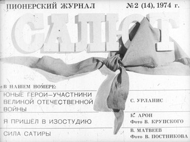 Диафильм «Пионерский журнал "Салют" № 2 (14)/ 1974 г.»