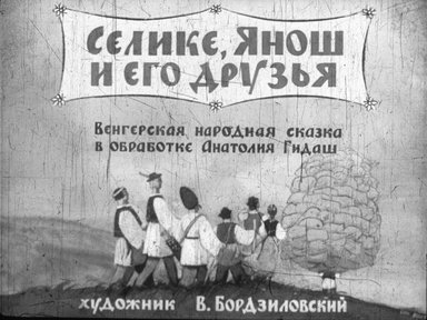 Диафильм «Селике, Янош и его друзья»