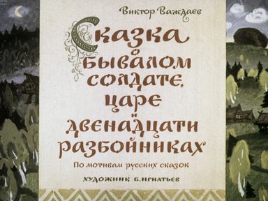 Диафильм «Сказка о бывалом солдате, царе и двенадцати разбойниках»